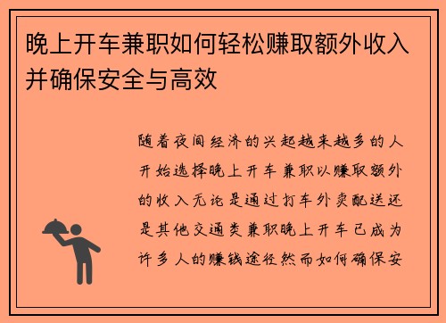 晚上开车兼职如何轻松赚取额外收入并确保安全与高效