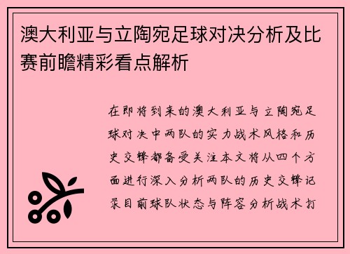 澳大利亚与立陶宛足球对决分析及比赛前瞻精彩看点解析