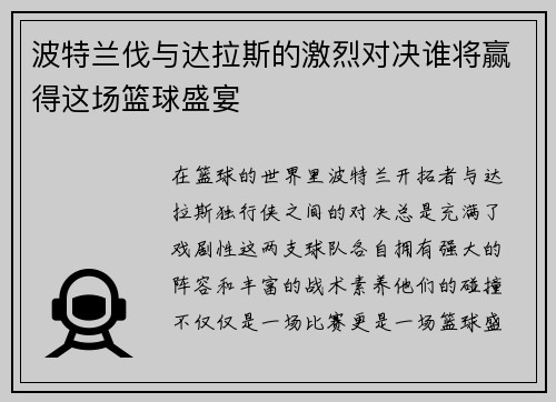 波特兰伐与达拉斯的激烈对决谁将赢得这场篮球盛宴