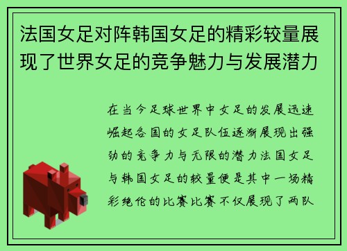 法国女足对阵韩国女足的精彩较量展现了世界女足的竞争魅力与发展潜力