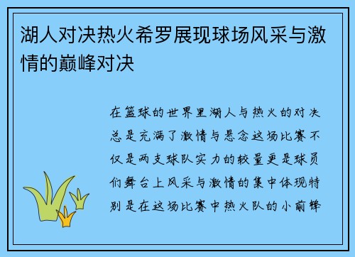 湖人对决热火希罗展现球场风采与激情的巅峰对决