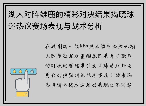 湖人对阵雄鹿的精彩对决结果揭晓球迷热议赛场表现与战术分析