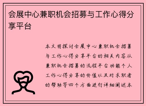 会展中心兼职机会招募与工作心得分享平台