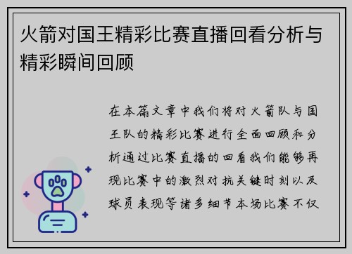 火箭对国王精彩比赛直播回看分析与精彩瞬间回顾