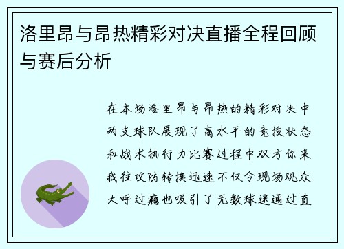 洛里昂与昂热精彩对决直播全程回顾与赛后分析
