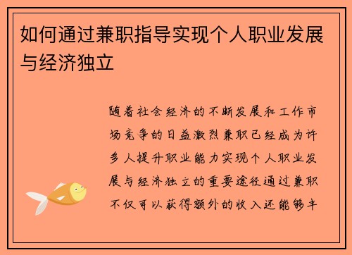 如何通过兼职指导实现个人职业发展与经济独立