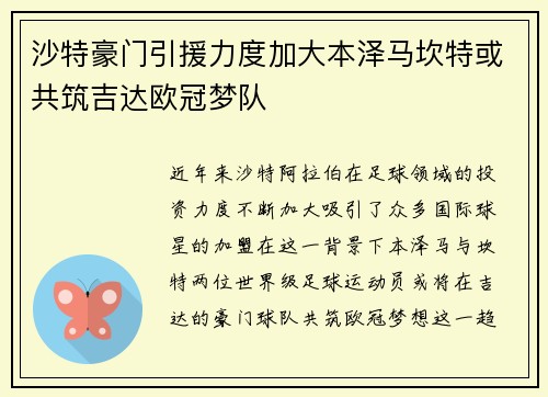 沙特豪门引援力度加大本泽马坎特或共筑吉达欧冠梦队