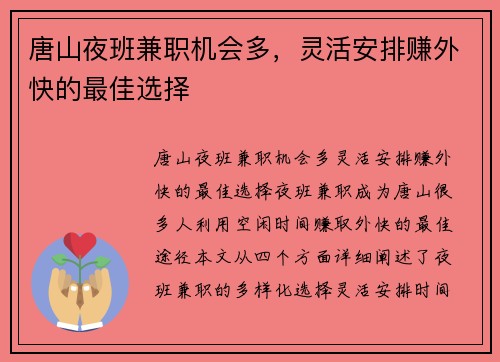 唐山夜班兼职机会多，灵活安排赚外快的最佳选择