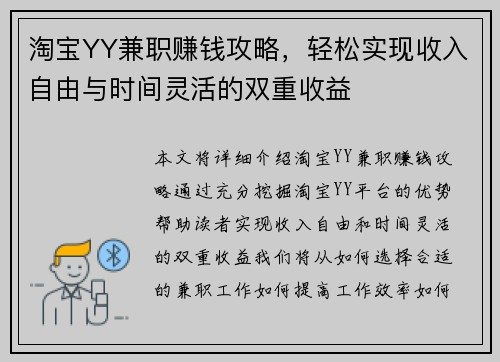 淘宝YY兼职赚钱攻略，轻松实现收入自由与时间灵活的双重收益