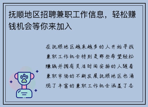 抚顺地区招聘兼职工作信息，轻松赚钱机会等你来加入