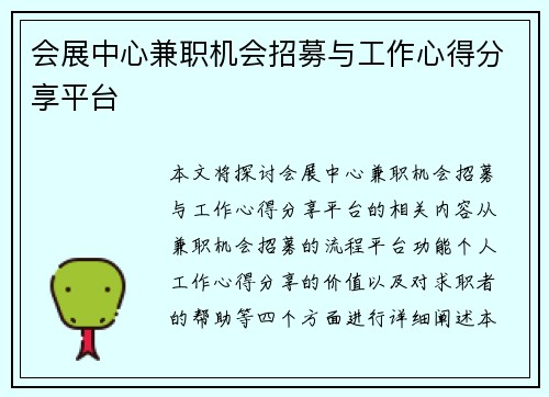 会展中心兼职机会招募与工作心得分享平台