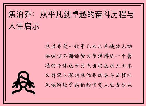 焦泊乔：从平凡到卓越的奋斗历程与人生启示
