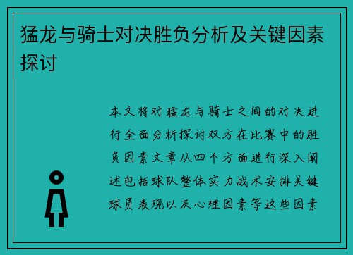 猛龙与骑士对决胜负分析及关键因素探讨