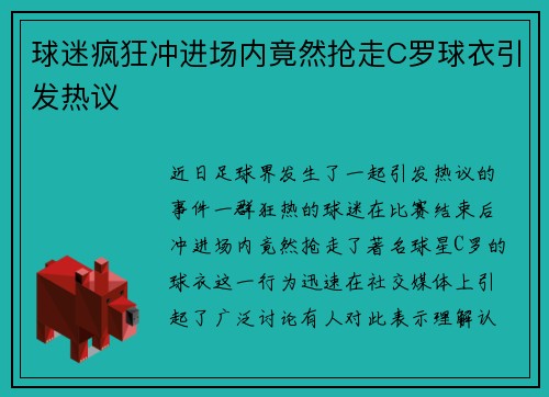 球迷疯狂冲进场内竟然抢走C罗球衣引发热议