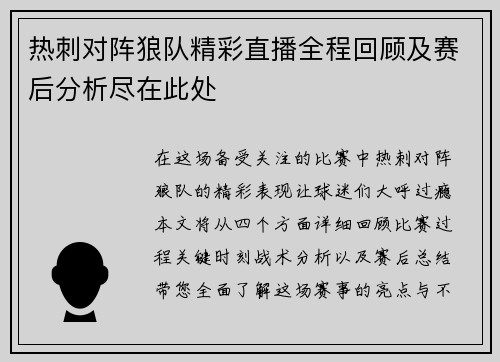 热刺对阵狼队精彩直播全程回顾及赛后分析尽在此处
