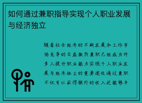 如何通过兼职指导实现个人职业发展与经济独立