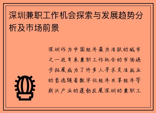 深圳兼职工作机会探索与发展趋势分析及市场前景
