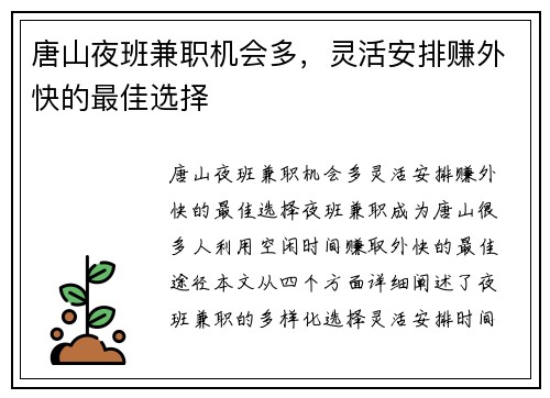 唐山夜班兼职机会多，灵活安排赚外快的最佳选择