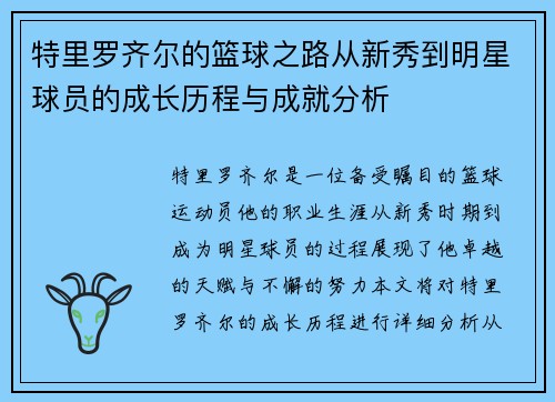 特里罗齐尔的篮球之路从新秀到明星球员的成长历程与成就分析