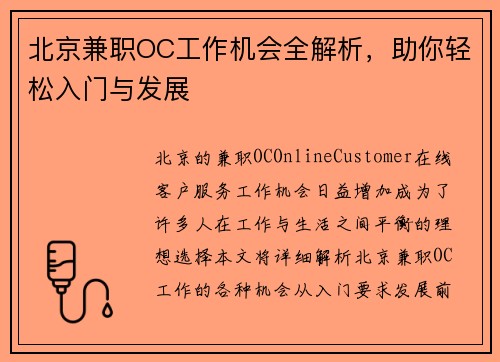 北京兼职OC工作机会全解析，助你轻松入门与发展