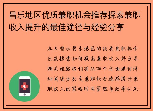 昌乐地区优质兼职机会推荐探索兼职收入提升的最佳途径与经验分享