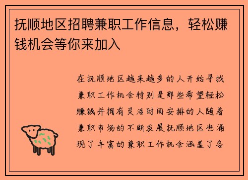 抚顺地区招聘兼职工作信息，轻松赚钱机会等你来加入