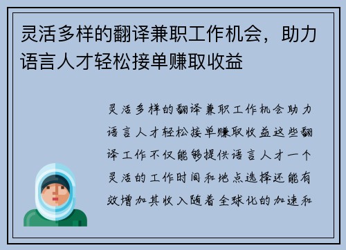 灵活多样的翻译兼职工作机会，助力语言人才轻松接单赚取收益