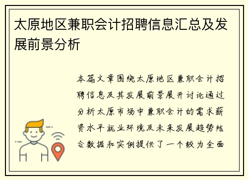 太原地区兼职会计招聘信息汇总及发展前景分析
