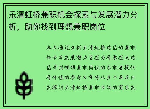 乐清虹桥兼职机会探索与发展潜力分析，助你找到理想兼职岗位