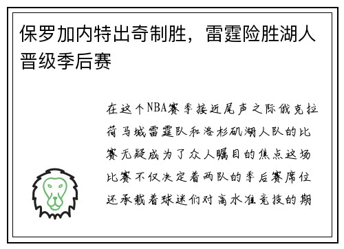 保罗加内特出奇制胜，雷霆险胜湖人晋级季后赛