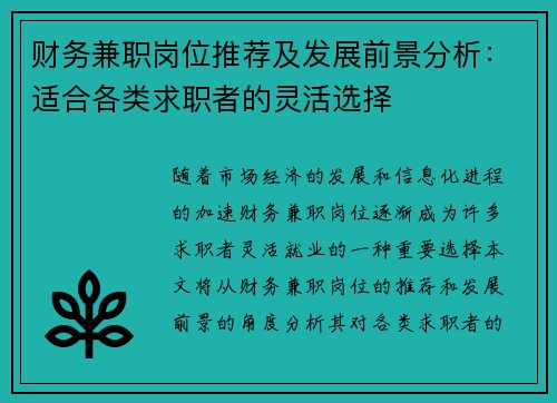 财务兼职岗位推荐及发展前景分析：适合各类求职者的灵活选择