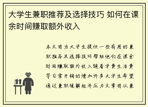 大学生兼职推荐及选择技巧 如何在课余时间赚取额外收入