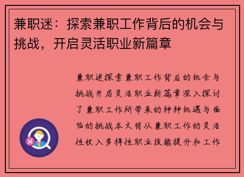兼职迷：探索兼职工作背后的机会与挑战，开启灵活职业新篇章