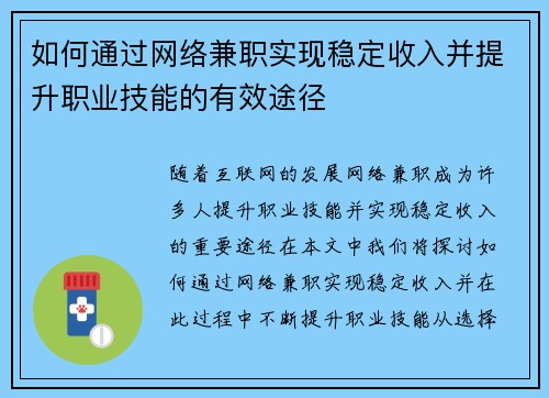 如何通过网络兼职实现稳定收入并提升职业技能的有效途径