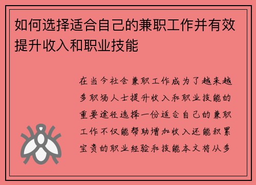 如何选择适合自己的兼职工作并有效提升收入和职业技能