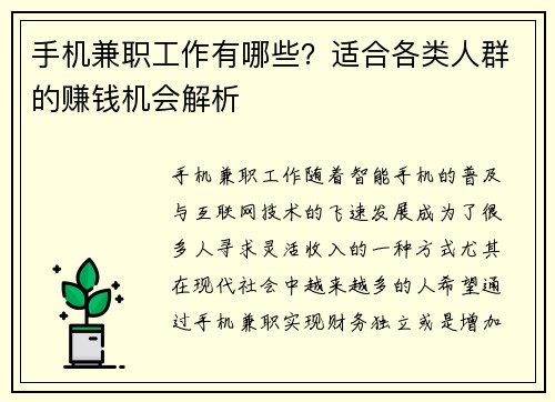手机兼职工作有哪些？适合各类人群的赚钱机会解析