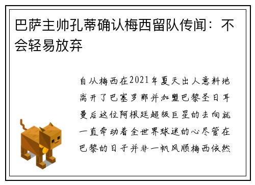 巴萨主帅孔蒂确认梅西留队传闻：不会轻易放弃