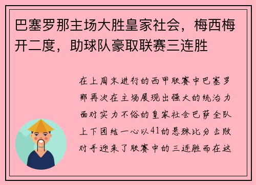巴塞罗那主场大胜皇家社会，梅西梅开二度，助球队豪取联赛三连胜