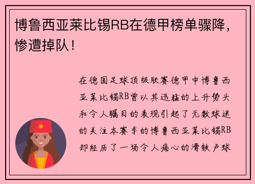 博鲁西亚莱比锡RB在德甲榜单骤降，惨遭掉队！