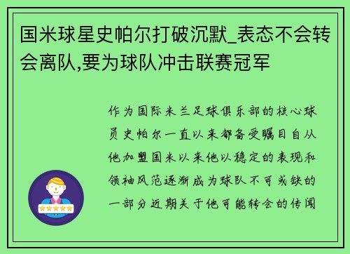 国米球星史帕尔打破沉默_表态不会转会离队,要为球队冲击联赛冠军