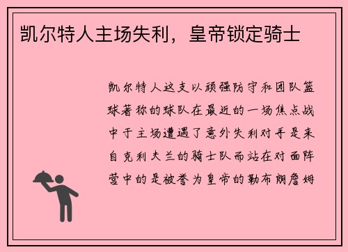凯尔特人主场失利，皇帝锁定骑士