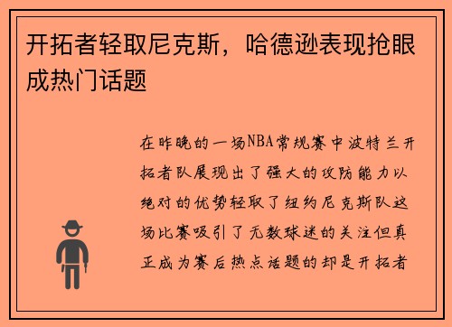开拓者轻取尼克斯，哈德逊表现抢眼成热门话题