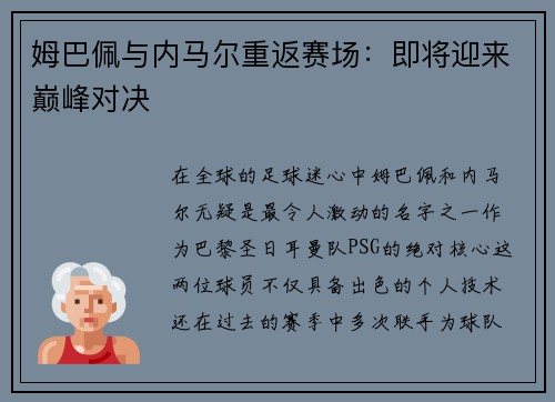 姆巴佩与内马尔重返赛场：即将迎来巅峰对决