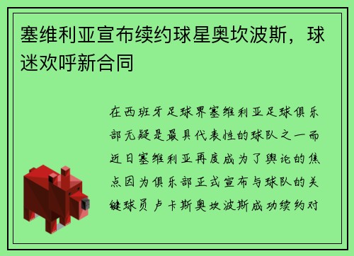 塞维利亚宣布续约球星奥坎波斯，球迷欢呼新合同