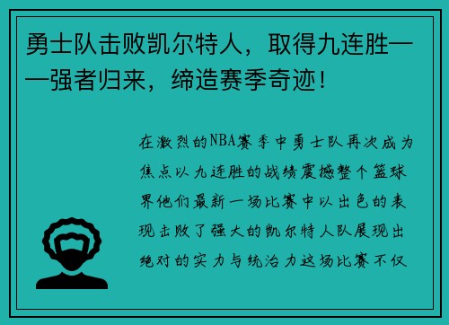 勇士队击败凯尔特人，取得九连胜——强者归来，缔造赛季奇迹！