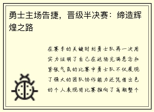 勇士主场告捷，晋级半决赛：缔造辉煌之路