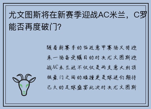 尤文图斯将在新赛季迎战AC米兰，C罗能否再度破门？