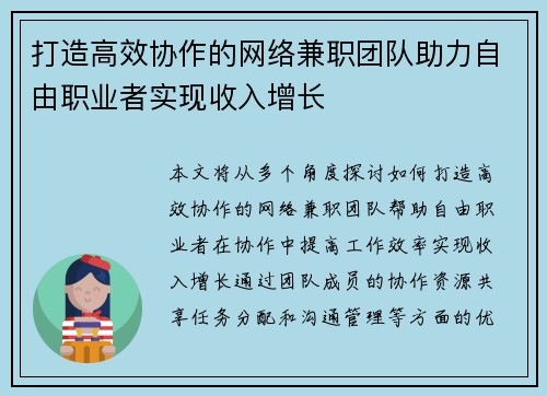 打造高效协作的网络兼职团队助力自由职业者实现收入增长