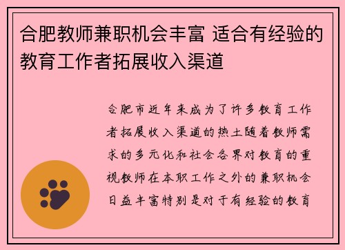 合肥教师兼职机会丰富 适合有经验的教育工作者拓展收入渠道