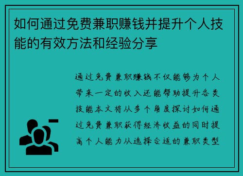 如何通过免费兼职赚钱并提升个人技能的有效方法和经验分享